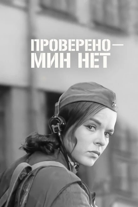 Постер Проверено — мин нет 1965