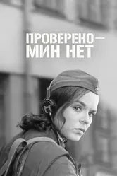 Проверено — мин нет 1965 постер