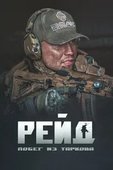 Побег из Таркова. Рейд 2021 постер