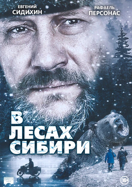 Постер В лесах Сибири 2016
