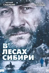 В лесах Сибири 2016 постер