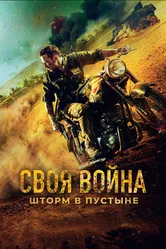 Своя война. Шторм в пустыне 2021 постер
