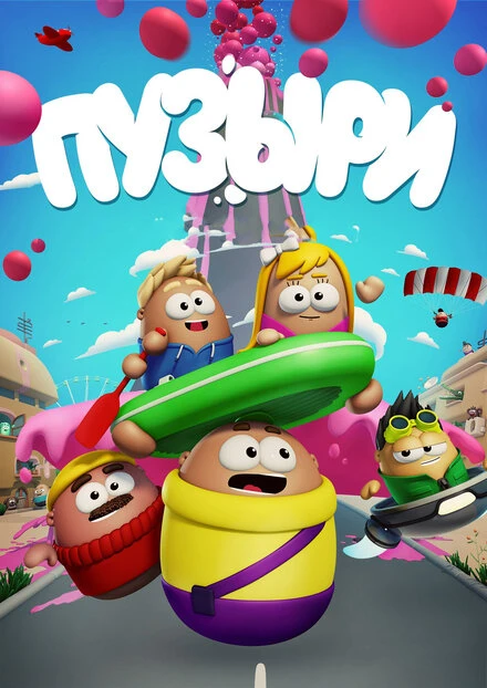 Постер Пузыри 2014