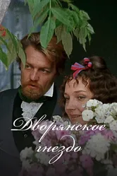 Дворянское гнездо 1969 постер