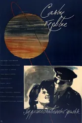 Самые первые 1961 постер