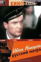 Иван Никулин — русский матрос 1944 постер