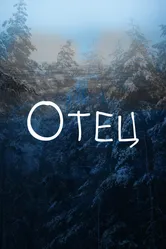 Отец 2018 постер