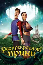 Распрекрасный принц 2018 постер