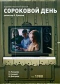 Постер Сороковой день 1988