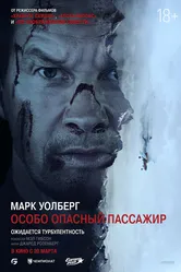 Особо опасный пассажир 2024 постер