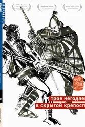 Трое негодяев в скрытой крепости 1958 постер