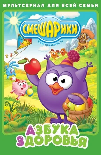Постер Смешарики. Азбука здоровья 2008