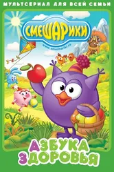 Смешарики. Азбука здоровья 2008 постер