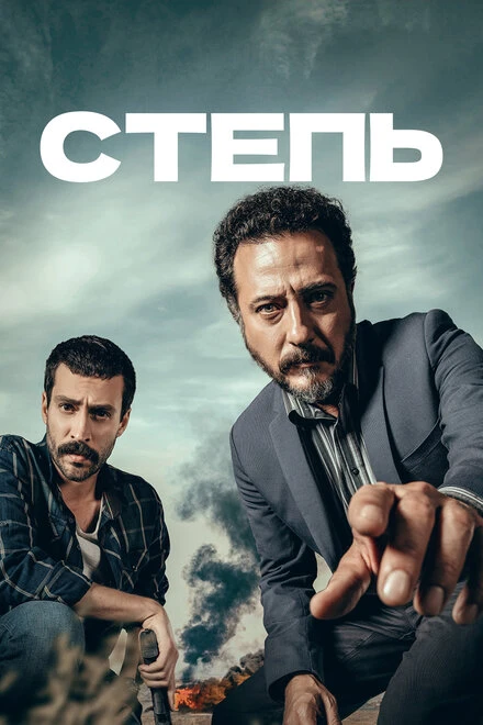 Постер Степь 2018