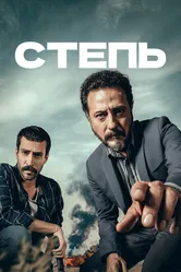 Степь 2018 постер