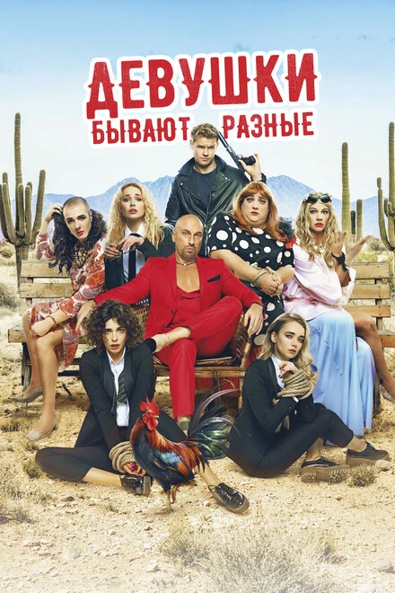 Постер Девушки бывают разные 2019