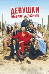 Девушки бывают разные 2019 постер