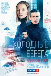 Холодные берега. Возвращение 2021 постер