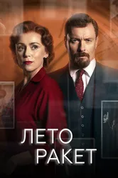 Лето ракет 2019 постер