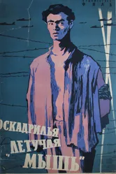 Эскадрилья «Летучая мышь» 1958 постер