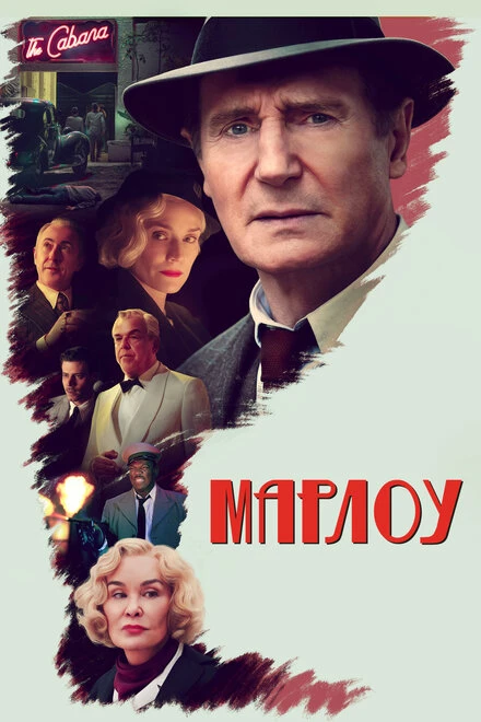 Постер Марлоу 2022