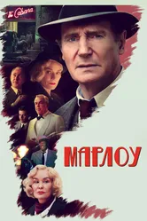 Марлоу 2022 постер