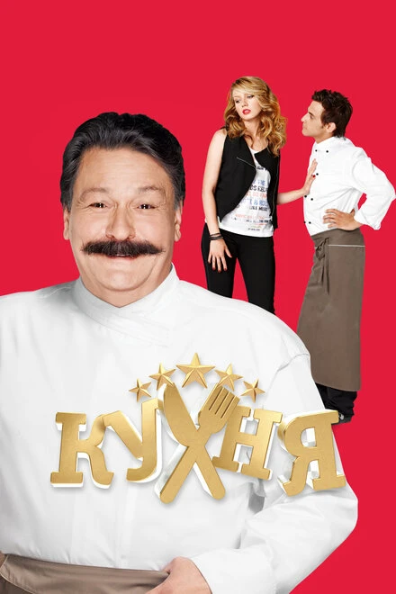 Постер Кухня 2012