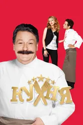 Кухня 2012 постер