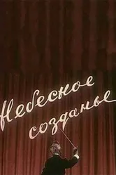 Небесное созданье 1956 постер