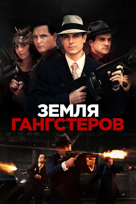 Постер Земля гангстеров 2017