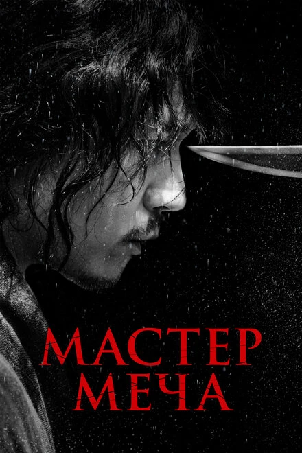 Постер Мастер меча 2020