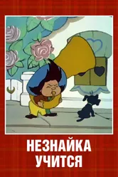 Незнайка учится 1961 постер