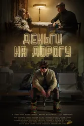 Деньги на дорогу 2023 постер