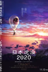 Затопление Японии 2020 2020 постер