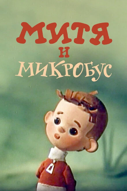 Постер Митя и Микробус 1973
