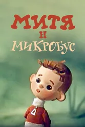 Митя и Микробус 1973 постер