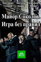 Майор Соколов. Игра без правил 2017 постер