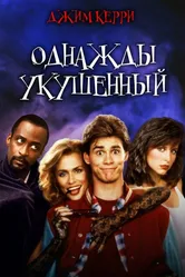 Однажды укушенный 1985 постер