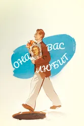 Она вас любит 1956 постер