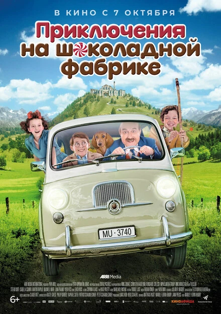 Постер Приключения на шоколадной фабрике 2017