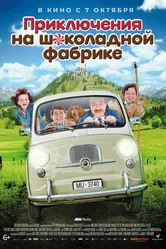 Приключения на шоколадной фабрике 2017 постер