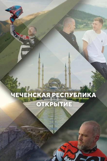 Постер Чеченская Республика. Открытие 2023