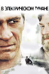 В электрическом тумане 2009 постер