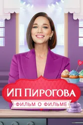ИП Пирогова. Фильм о фильме 2022 постер