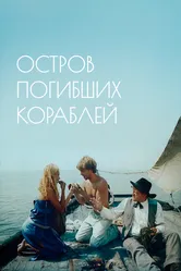 Остров погибших кораблей 1987 постер