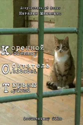 К. О. Т. — Коренной обитатель тюрьмы 2010 постер