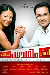 Хассан – не совсем инженер 2008 постер