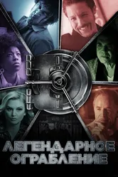 Легендарное ограбление 2019 постер