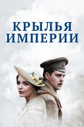 Крылья империи 2017 постер