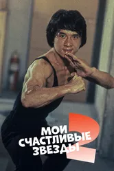 Мои счастливые звезды 2 1985 постер